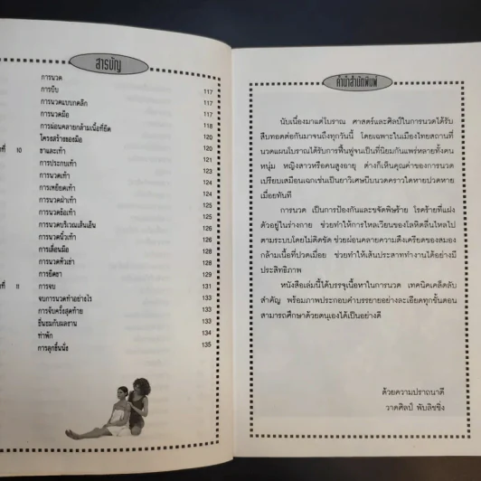 เทคนิคเคล็ดลับในการนวด พิเศษสุดยอดท่านวด - ณัฐพัฒน์ แปล รูปที่ 11