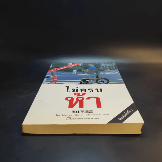 ไม่ครบห้า - โอโตทาดะ รูปที่ 4
