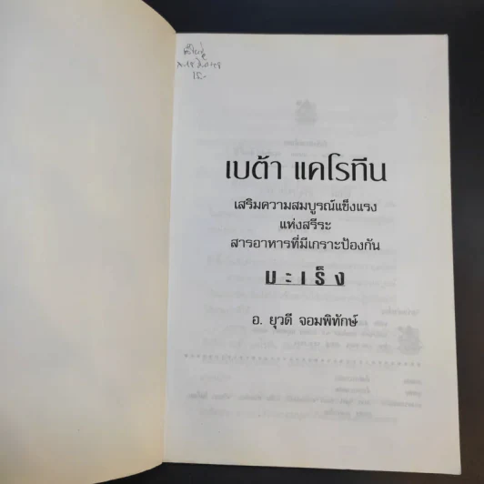 แนะนำอาหารไทยพร้อมทั้งสูตรอาหารที่มีเบต้า แคโรทีน - อ.ยุวดี จอมพิทักษ์ รูปที่ 8