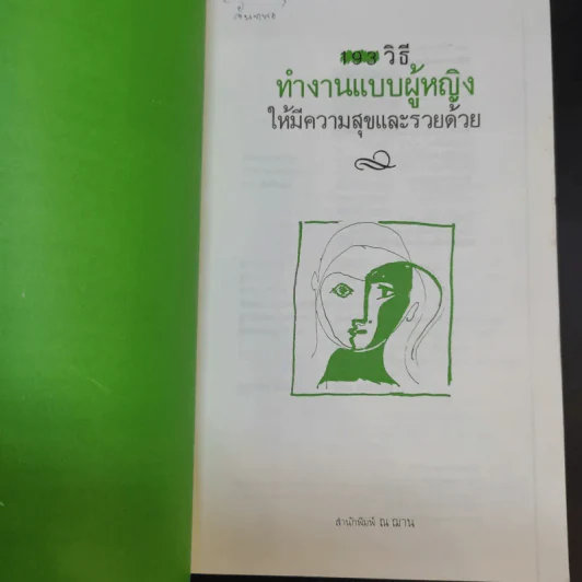 103 วิธีทำงานแบบผู้หญิงให้มีความสุขและรวยด้วย - ลอยส์ ไวส์ รูปที่ 10