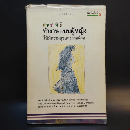 103 วิธีทำงานแบบผู้หญิงให้มีความสุขและรวยด้วย - ลอยส์ ไวส์ รูปที่ 1