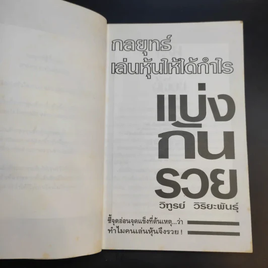 กลยุทธ์เล่นหุ้นให้ได้กำไร แบ่งกันรวย - วิฑูรย์ วิริยะพันธุ์ รูปที่ 9