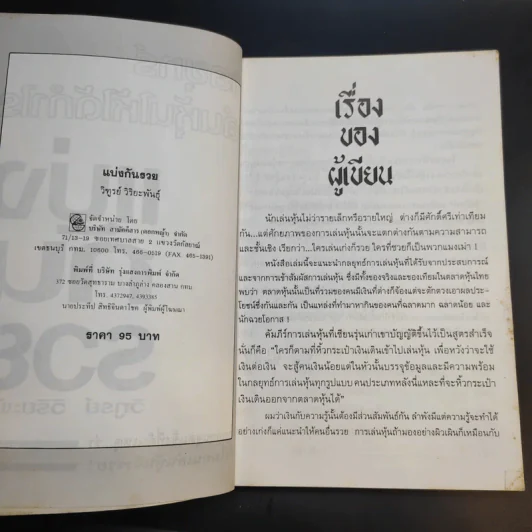 กลยุทธ์เล่นหุ้นให้ได้กำไร แบ่งกันรวย - วิฑูรย์ วิริยะพันธุ์ รูปที่ 10