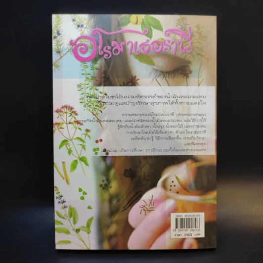 อโรมาเธอราพี Aromatherapy ศาสตร์และศิลป์ของกลิ่นหอมธรรมชาติ (เครื่องหอม) - Freeya M. รูปที่ 2