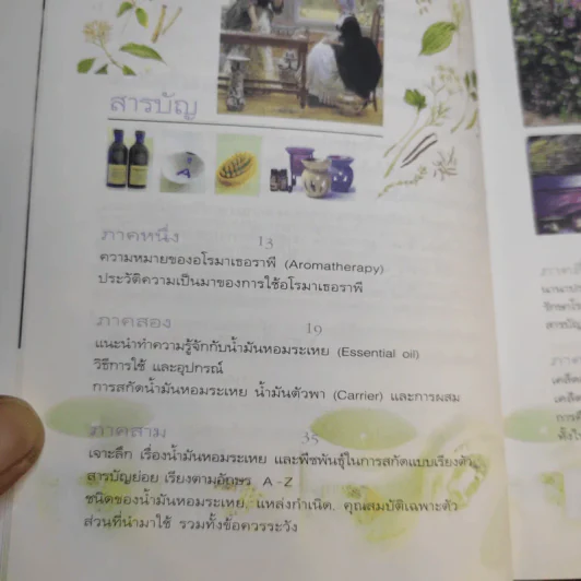 อโรมาเธอราพี Aromatherapy ศาสตร์และศิลป์ของกลิ่นหอมธรรมชาติ (เครื่องหอม) - Freeya M. รูปที่ 12