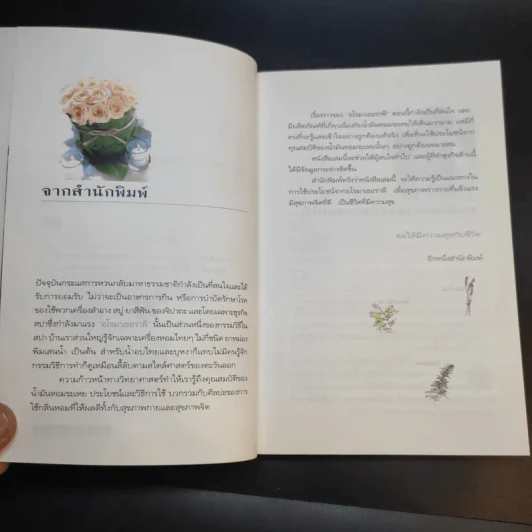 อโรมาเธอราพี Aromatherapy ศาสตร์และศิลป์ของกลิ่นหอมธรรมชาติ (เครื่องหอม) - Freeya M. รูปที่ 11