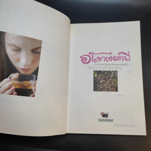 อโรมาเธอราพี Aromatherapy ศาสตร์และศิลป์ของกลิ่นหอมธรรมชาติ (เครื่องหอม) - Freeya M. รูปที่ 9