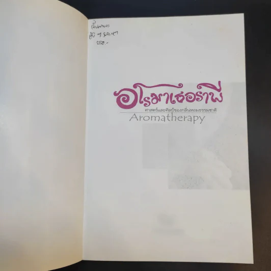 อโรมาเธอราพี Aromatherapy ศาสตร์และศิลป์ของกลิ่นหอมธรรมชาติ (เครื่องหอม) - Freeya M. รูปที่ 8