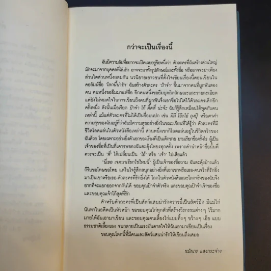 ป้าจ๋า โก้ ติ๊ดตี่ น่ะจ้ะ โลกสดใสของเด็กชนบทกับเด็กเมืองกรุง - ชมัยภร แสงกระจ่าง รูปที่ 11