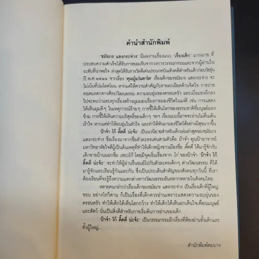 ป้าจ๋า โก้ ติ๊ดตี่ น่ะจ้ะ โลกสดใสของเด็กชนบทกับเด็กเมืองกรุง - ชมัยภร แสงกระจ่าง รูปที่ 10