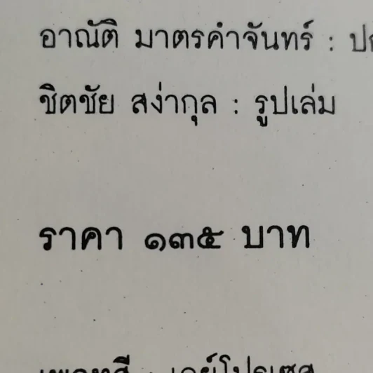 ป้าจ๋า โก้ ติ๊ดตี่ น่ะจ้ะ โลกสดใสของเด็กชนบทกับเด็กเมืองกรุง - ชมัยภร แสงกระจ่าง รูปที่ 14