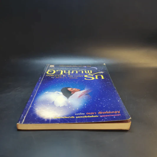 อานุภาพรัก Embraced by the Light - Betty J. Eadie เขียน, อมรา ตัณฑ์สมบุญ แปล รูปที่ 4