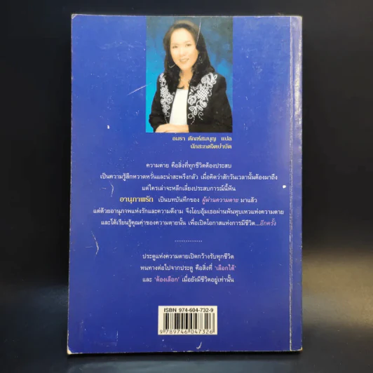 อานุภาพรัก Embraced by the Light - Betty J. Eadie เขียน, อมรา ตัณฑ์สมบุญ แปล รูปที่ 2
