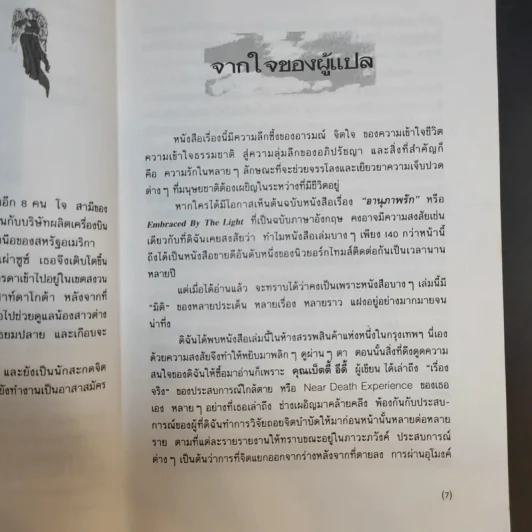 อานุภาพรัก Embraced by the Light - Betty J. Eadie เขียน, อมรา ตัณฑ์สมบุญ แปล รูปที่ 10
