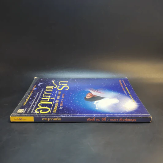 อานุภาพรัก Embraced by the Light - Betty J. Eadie เขียน, อมรา ตัณฑ์สมบุญ แปล รูปที่ 3