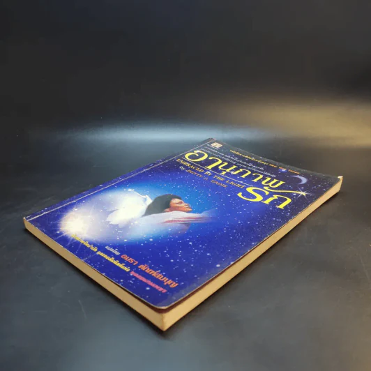 อานุภาพรัก Embraced by the Light - Betty J. Eadie เขียน, อมรา ตัณฑ์สมบุญ แปล รูปที่ 7