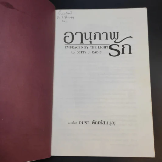 อานุภาพรัก Embraced by the Light - Betty J. Eadie เขียน, อมรา ตัณฑ์สมบุญ แปล รูปที่ 8