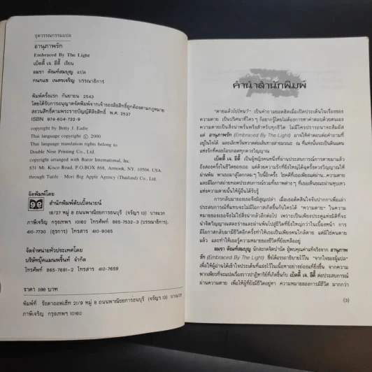 อานุภาพรัก Embraced by the Light - Betty J. Eadie เขียน, อมรา ตัณฑ์สมบุญ แปล รูปที่ 9