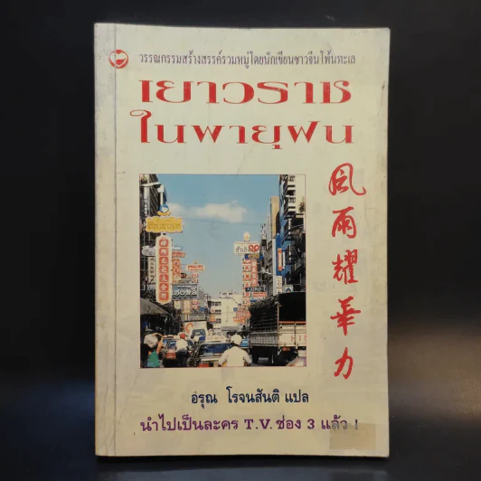 เยาวราชในพายุฝน - อรุณ โรจนสันติ แปล รูปที่ 1