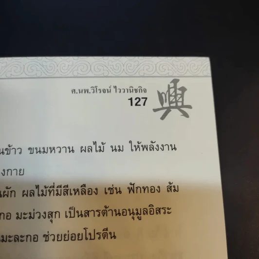 ผักผลไม้มงคล กินแล้วเฮง - ศ.นพ.วิโรจน์ ไววานิชกิจ รูปที่ 13