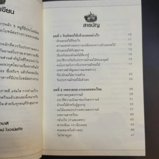 ผักผลไม้มงคล กินแล้วเฮง - ศ.นพ.วิโรจน์ ไววานิชกิจ รูปที่ 10