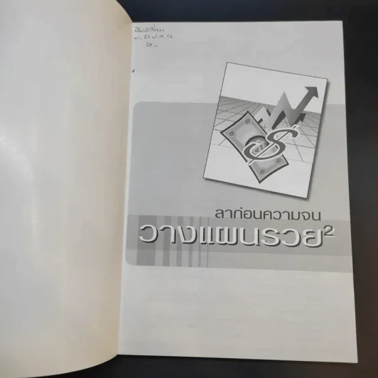 ลาก่อนความจน วางแผนรวย 2 - กรุงเทพธุรกิจ รูปที่ 8