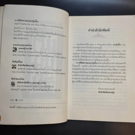 15 คดีพิสดารของเปาบุ้นจิ้น - อดุลย์ รัตนมั่นเกษม, อธิคม สวัสดิญาณ รูปที่ 9
