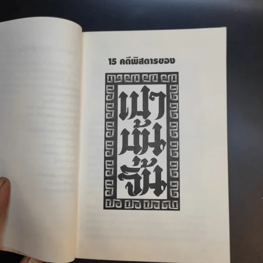 15 คดีพิสดารของเปาบุ้นจิ้น - อดุลย์ รัตนมั่นเกษม, อธิคม สวัสดิญาณ รูปที่ 11