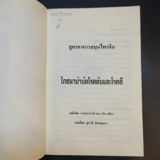 สูตรอาหารสมุนไพรจีน โภชนาบำบัด โรคตับ และโรคดี - ศาสตราจารย์ เหอกว๋อเหลียง รูปที่ 8