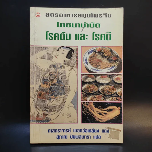 สูตรอาหารสมุนไพรจีน โภชนาบำบัด โรคตับ และโรคดี - ศาสตราจารย์ เหอกว๋อเหลียง รูปที่ 1