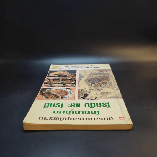 สูตรอาหารสมุนไพรจีน โภชนาบำบัด โรคตับ และโรคดี - ศาสตราจารย์ เหอกว๋อเหลียง รูปที่ 6