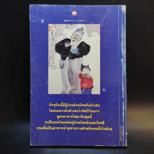 สูตรอาหารสมุนไพรจีน โภชนาบำบัด โรคตับ และโรคดี - ศาสตราจารย์ เหอกว๋อเหลียง รูปที่ 2