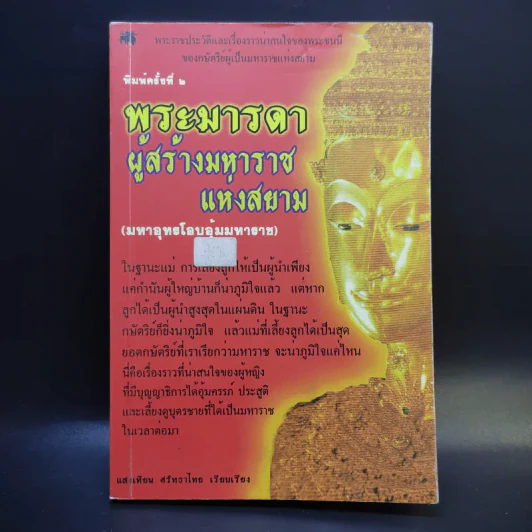 พระมารดา ผู้สร้างมหาราชแห่งสยาม - แสงเทียน ศรัทธาไทย รูปที่ 1
