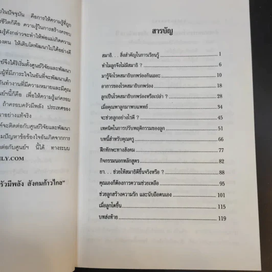 สร้างสมาธิให้ลูกคุณ - ศาสตราจารย์ แพทย์หญิงอุมาพร ตรังคสมบัติ รูปที่ 11