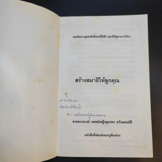 สร้างสมาธิให้ลูกคุณ - ศาสตราจารย์ แพทย์หญิงอุมาพร ตรังคสมบัติ รูปที่ 8