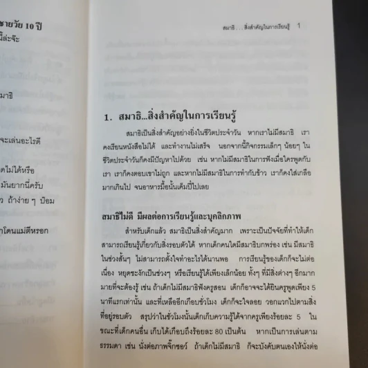 สร้างสมาธิให้ลูกคุณ - ศาสตราจารย์ แพทย์หญิงอุมาพร ตรังคสมบัติ รูปที่ 12