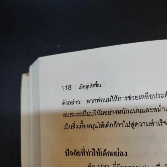 สร้างสมาธิให้ลูกคุณ - ศาสตราจารย์ แพทย์หญิงอุมาพร ตรังคสมบัติ รูปที่ 13