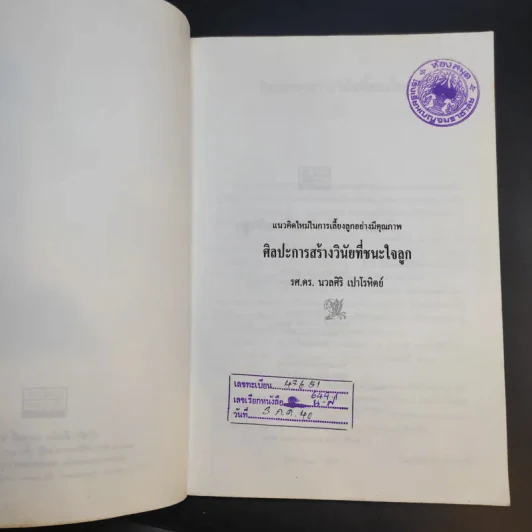 ศิลปะการสร้างวินัยที่ชนะใจลูก - รศ.ดร.นวลศิริ เปาโรหิตย์ รูปที่ 9