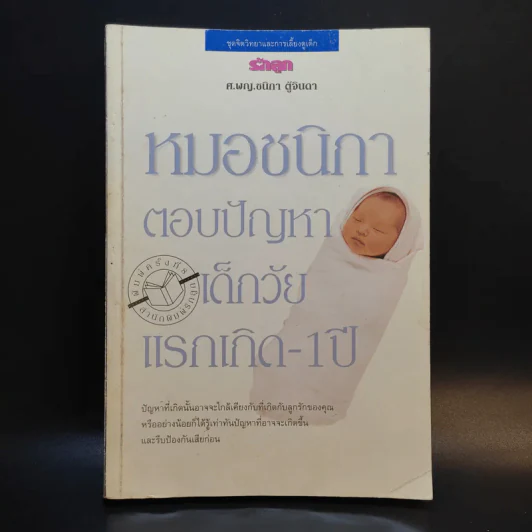 หมอชนิกาตอบปัญหาเด็กวัยแรกเกิด-1 ปี - ศ.พญ.ชนิกา ตู้จินดา รูปที่ 1