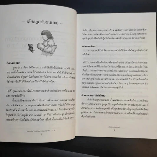 หมอชนิกาตอบปัญหาเด็กวัยแรกเกิด-1 ปี - ศ.พญ.ชนิกา ตู้จินดา รูปที่ 13
