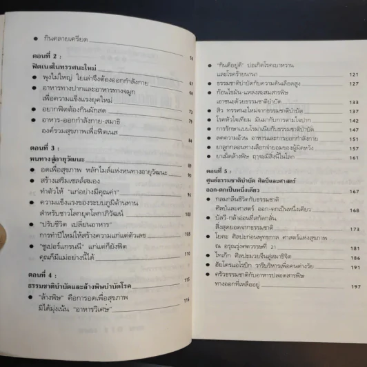 กินน้อยตายยาก กินมากตายเร็ว ธรรมชาติบำบัดวิถีสุขภาพแนวใหม่ เล่ม 5 - นพ.บรรจบ ชุณหสวัสดิกุล รูปที่ 9