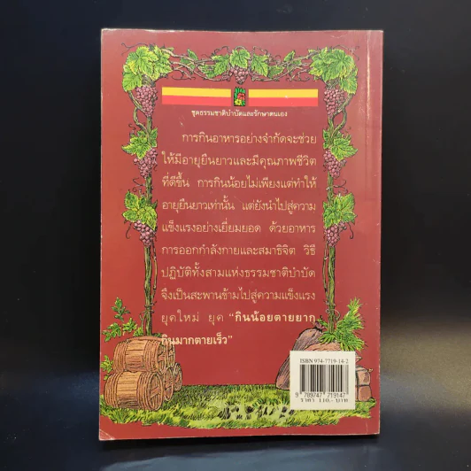 กินน้อยตายยาก กินมากตายเร็ว ธรรมชาติบำบัดวิถีสุขภาพแนวใหม่ เล่ม 5 - นพ.บรรจบ ชุณหสวัสดิกุล รูปที่ 2