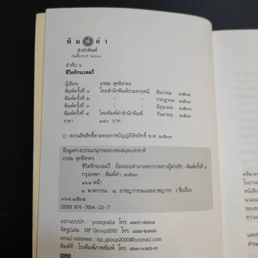ชีวิตรักนวลฉวี - อรสุม สุทธิสาคร รูปที่ 10