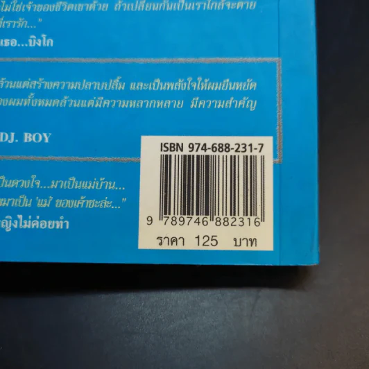ผู้ชายปาก D - DJ.Boy วราวุฒ ไวยทิพย์ รูปที่ 14