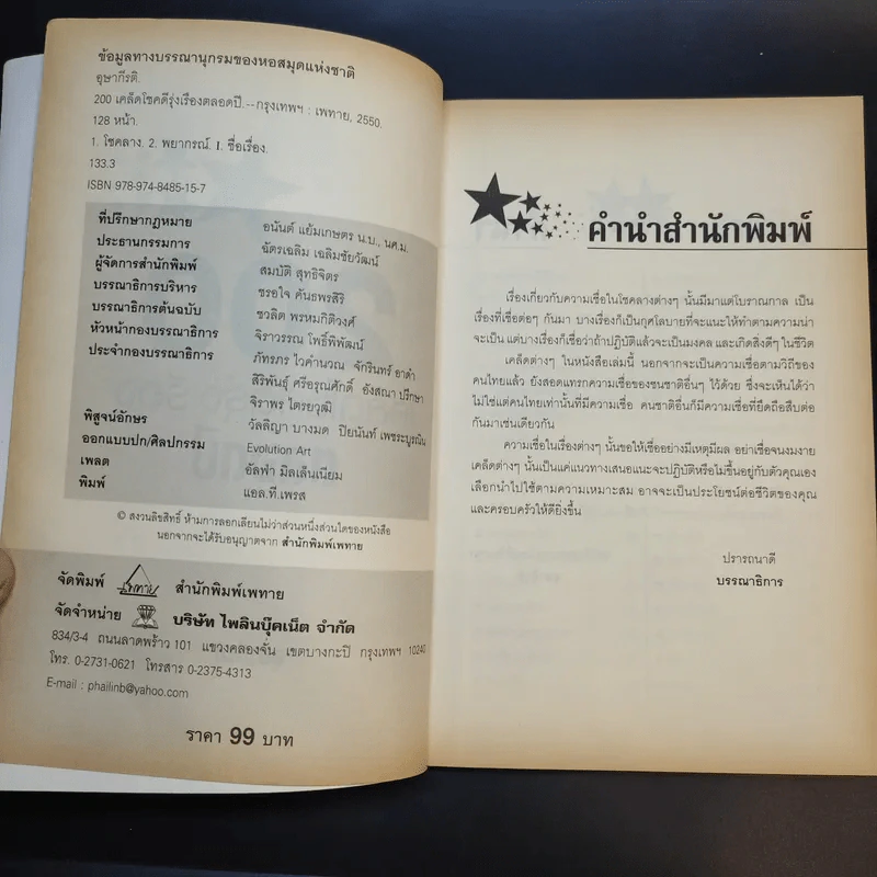 200 เคล็ดโชคดี รุ่งเรืองตลอดปี - อุษากีรติ รูปที่ 10