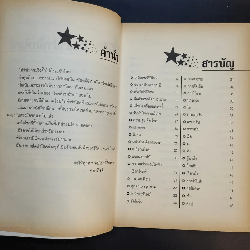 200 เคล็ดโชคดี รุ่งเรืองตลอดปี - อุษากีรติ รูปที่ 11
