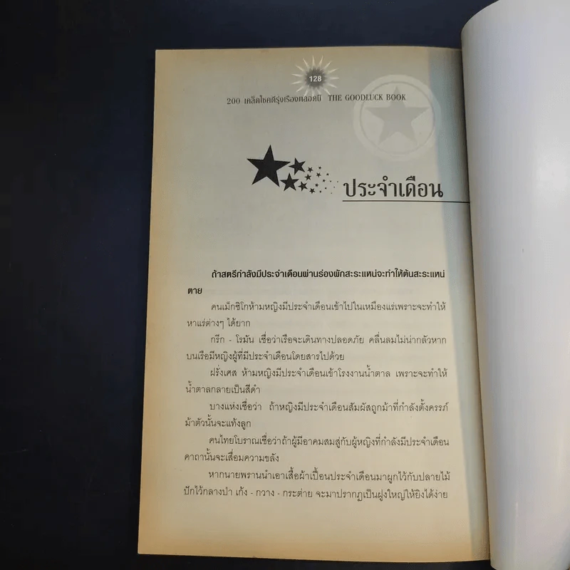200 เคล็ดโชคดี รุ่งเรืองตลอดปี - อุษากีรติ รูปที่ 15