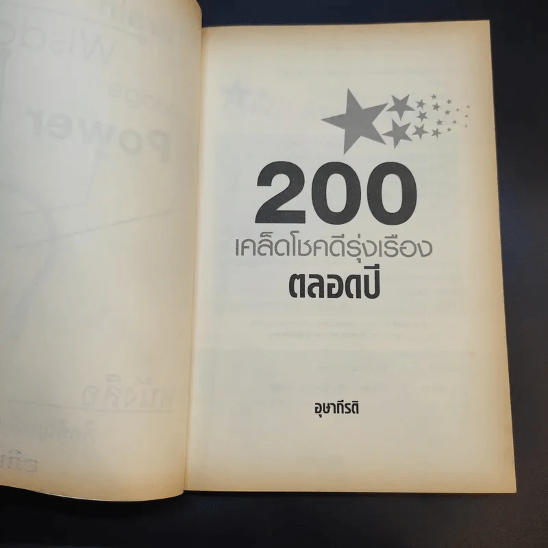 200 เคล็ดโชคดี รุ่งเรืองตลอดปี - อุษากีรติ รูปที่ 9