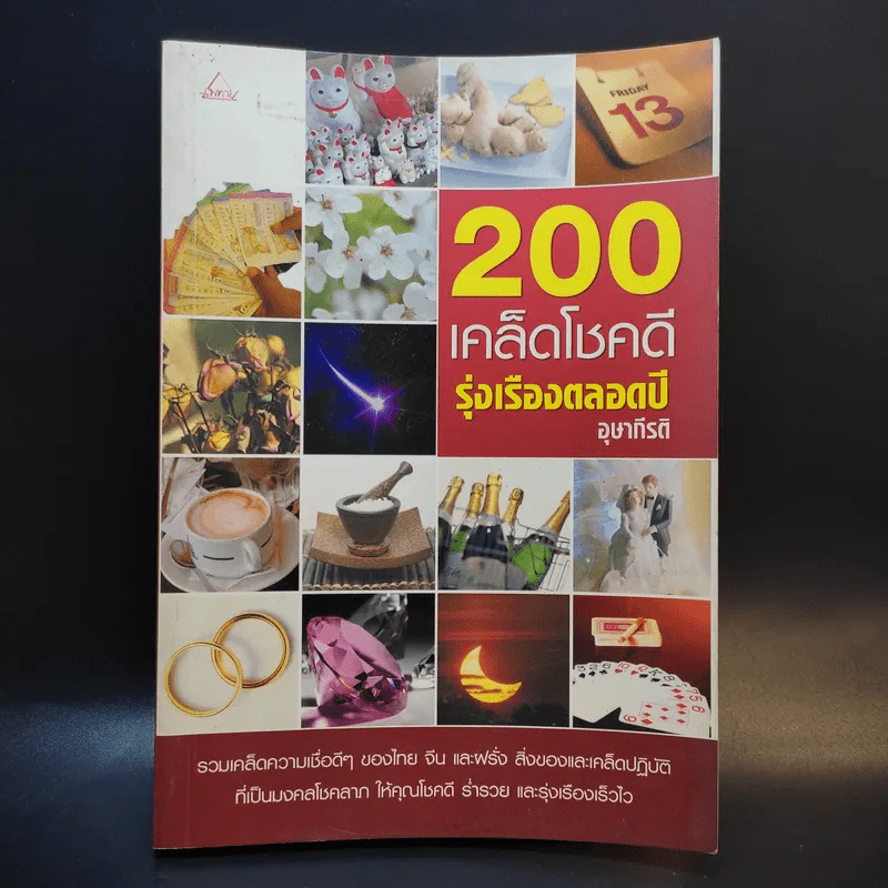200 เคล็ดโชคดี รุ่งเรืองตลอดปี - อุษากีรติ รูปที่ 1