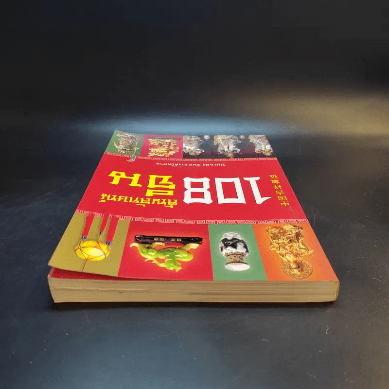 108 สัญลักษณ์จีน - ปิยะแสง จันทรวงศ์ไพศาล รูปที่ 6